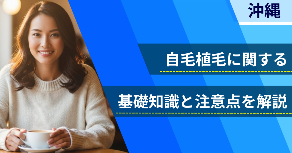 自毛植毛に関する基礎知識と注意点を解説