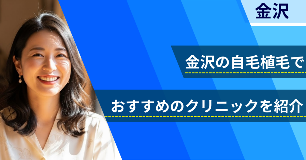金沢の自毛植毛でおすすめできるクリニック4院！経過写真や費用・口コミ評判を紹介！