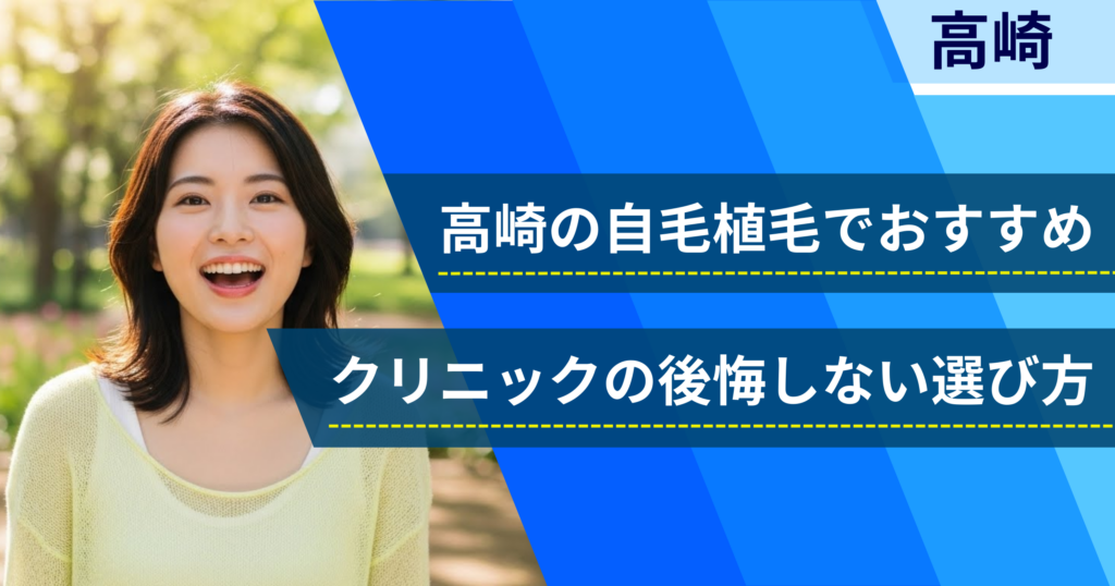 高崎の自毛植毛でおすすめクリニックの後悔しない選び方