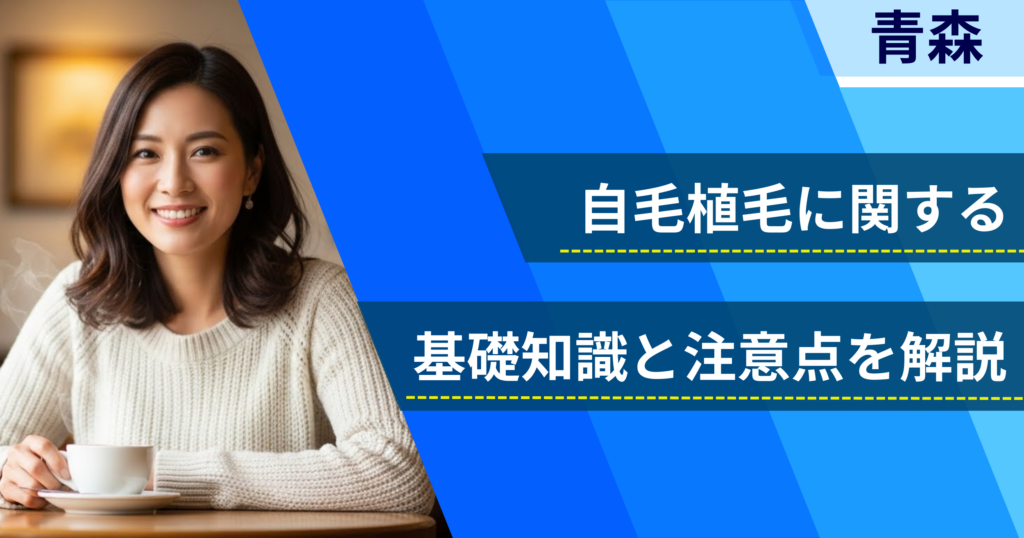 自毛植毛に関する基礎知識と注意点を解説