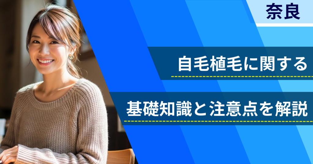 自毛植毛に関する基礎知識と注意点を解説