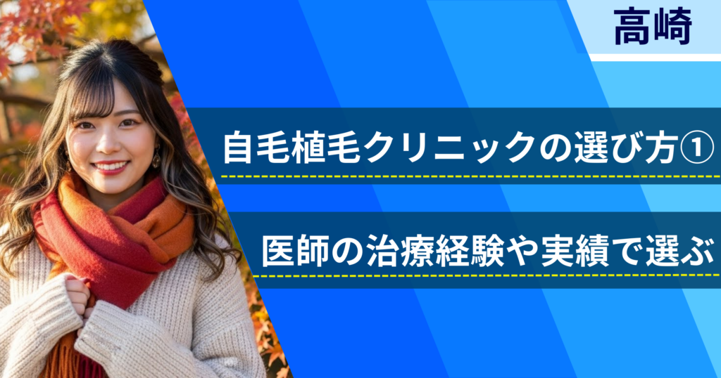 医師の治療経験や実績で選ぶ