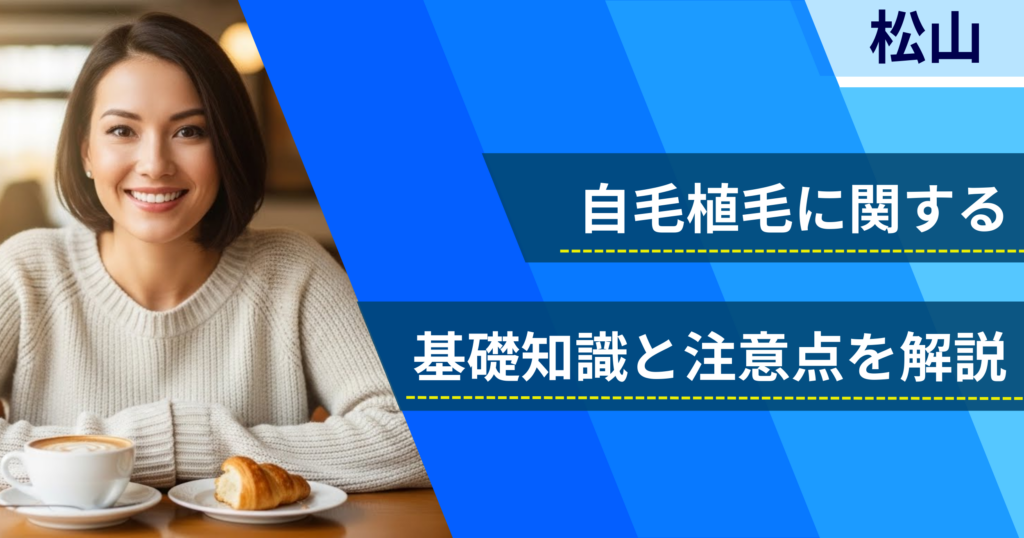 自毛植毛に関する基礎知識と注意点を解説