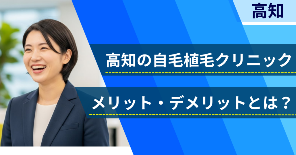 高知の自毛植毛でおすすめクリニックを選ぶ前に！自毛植毛のメリット・デメリットとは？