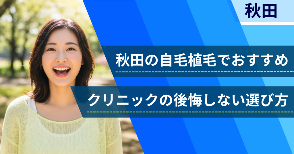 秋田の自毛植毛でおすすめクリニックの後悔しない選び方