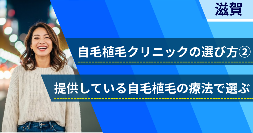 相場費用や効果を確認し、提供している自毛植毛の治療法で選ぶ