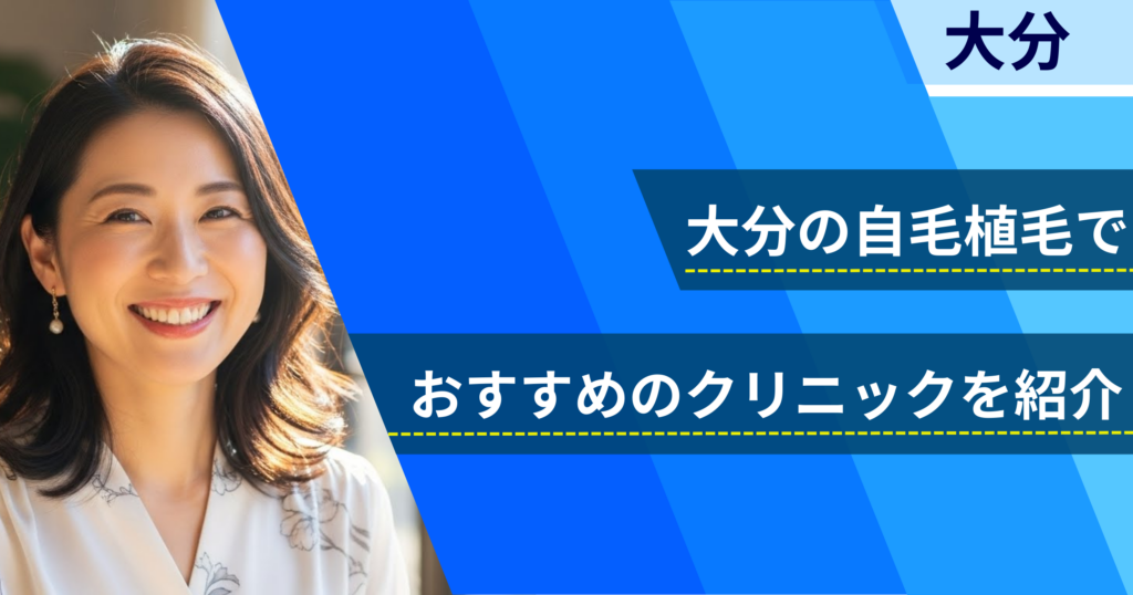 大分の自毛植毛でおすすめできるクリニック7院！経過写真や費用・口コミ評判を紹介！