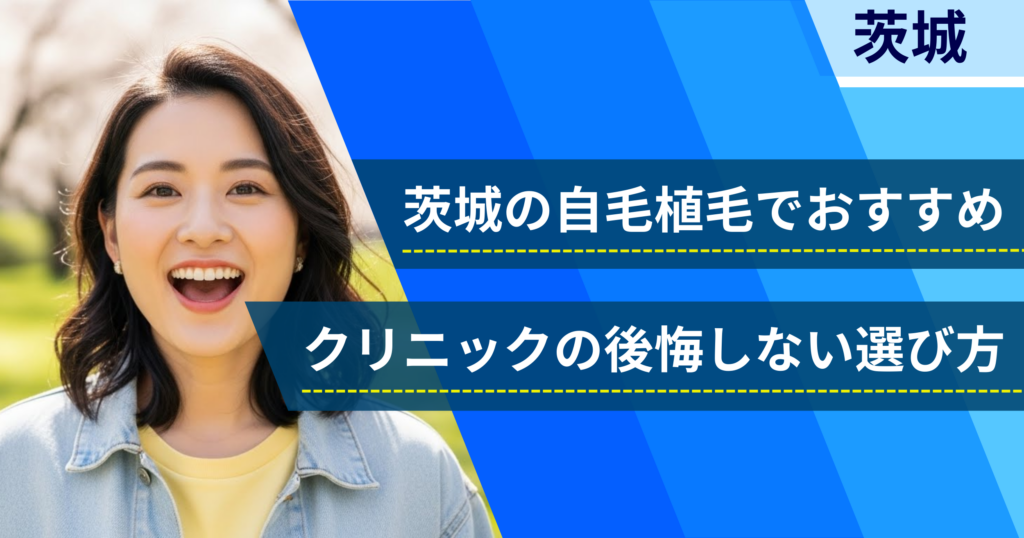 茨城の自毛植毛でおすすめクリニックの後悔しない選び方