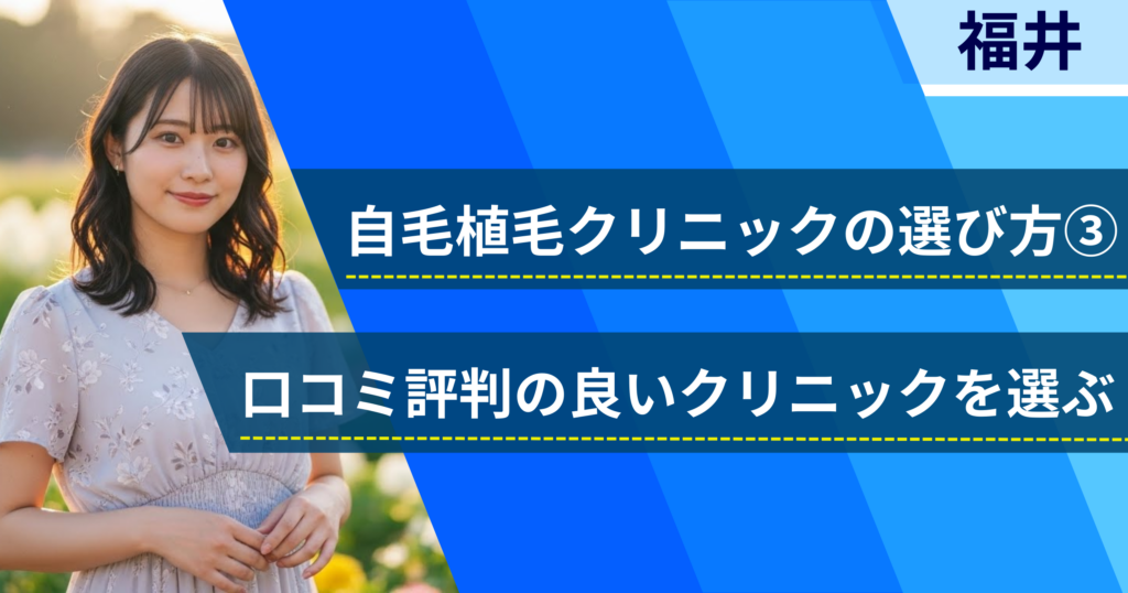 口コミ評価が良いクリニックを選ぶ