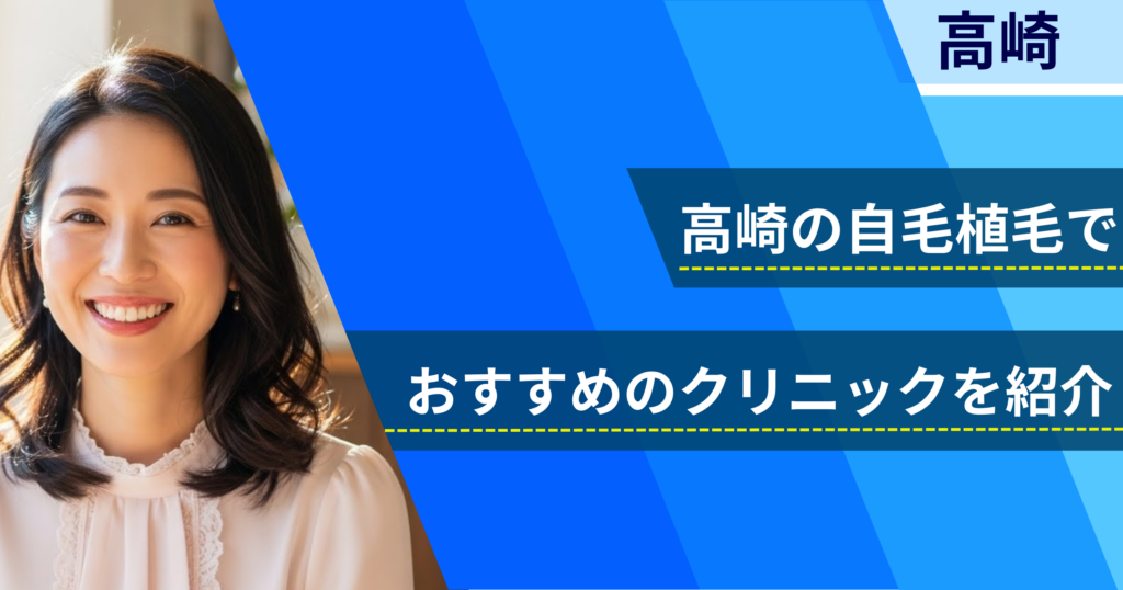 高崎の自毛植毛でおすすめできるクリニック4院！経過写真や費用・口コミ評判を紹介！