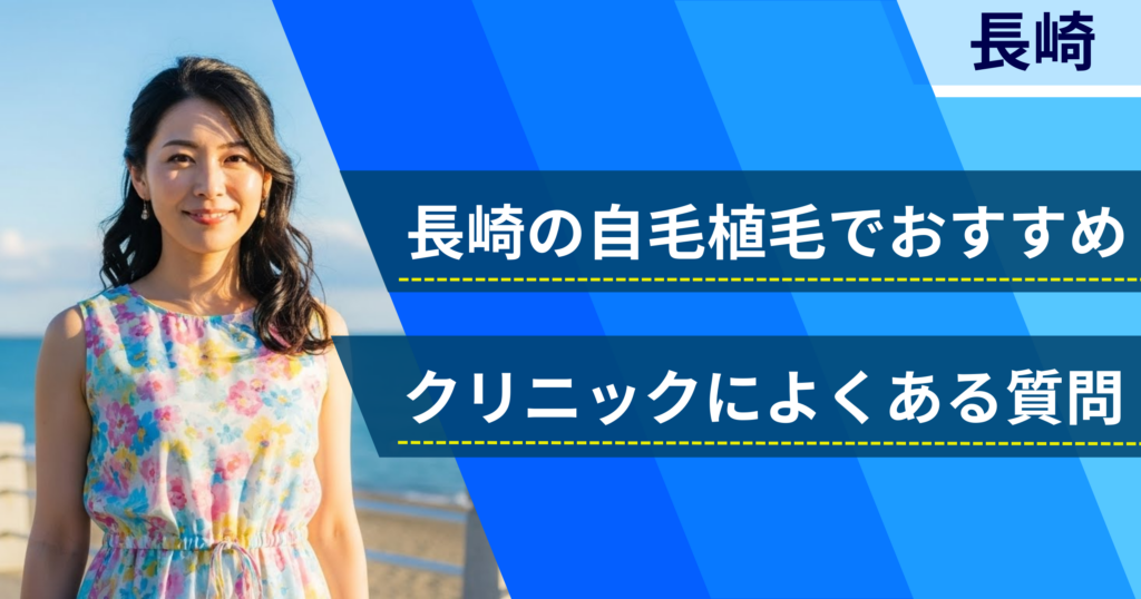 長崎の自毛植毛でおすすめなクリニックによくある質問