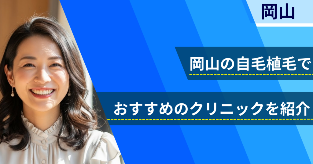 岡山の自毛植毛でおすすめできるクリニック6院！経過写真や費用・口コミ評判を紹介！