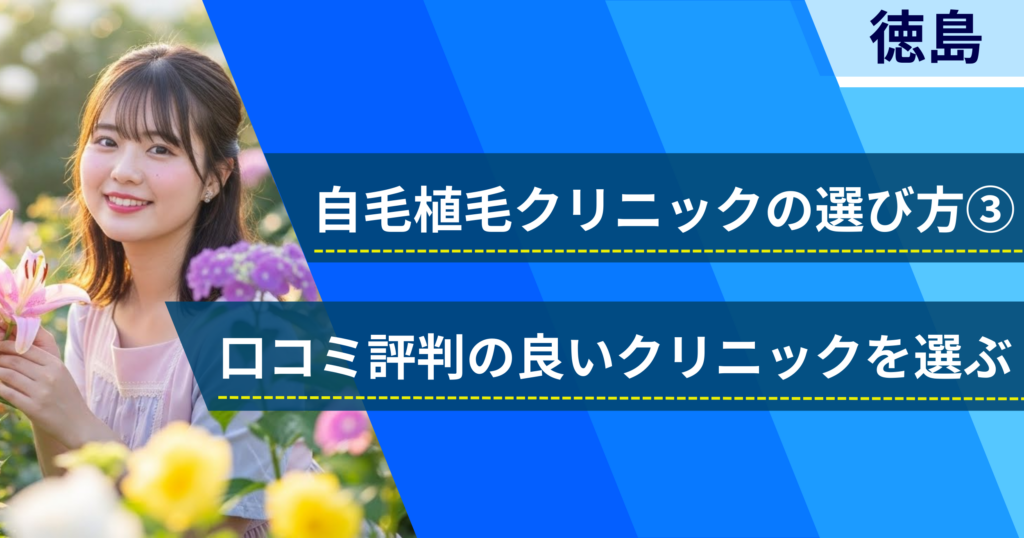 口コミ評価が良いクリニックを選ぶ