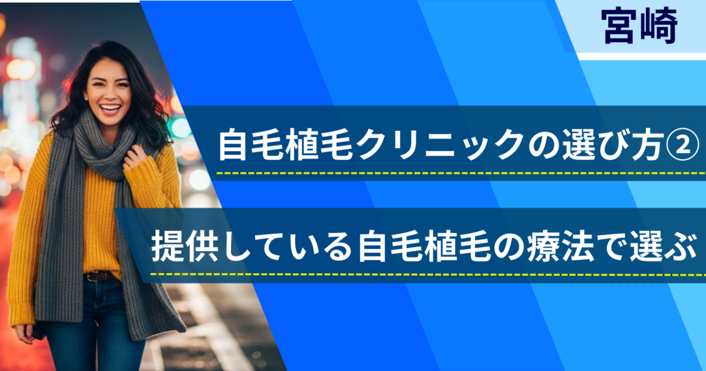相場費用や効果を確認し、提供している自毛植毛の治療法で選ぶ
