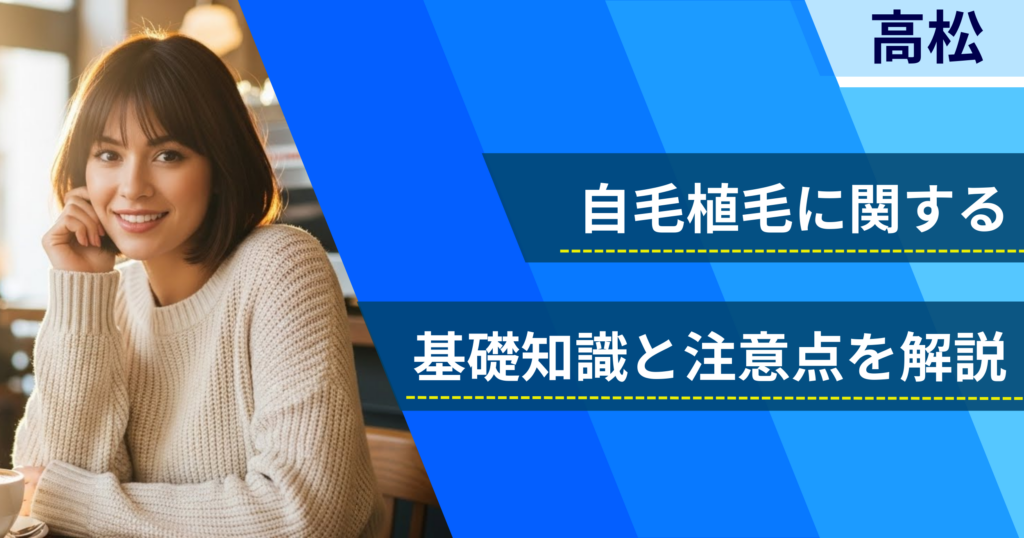 自毛植毛に関する基礎知識と注意点を解説