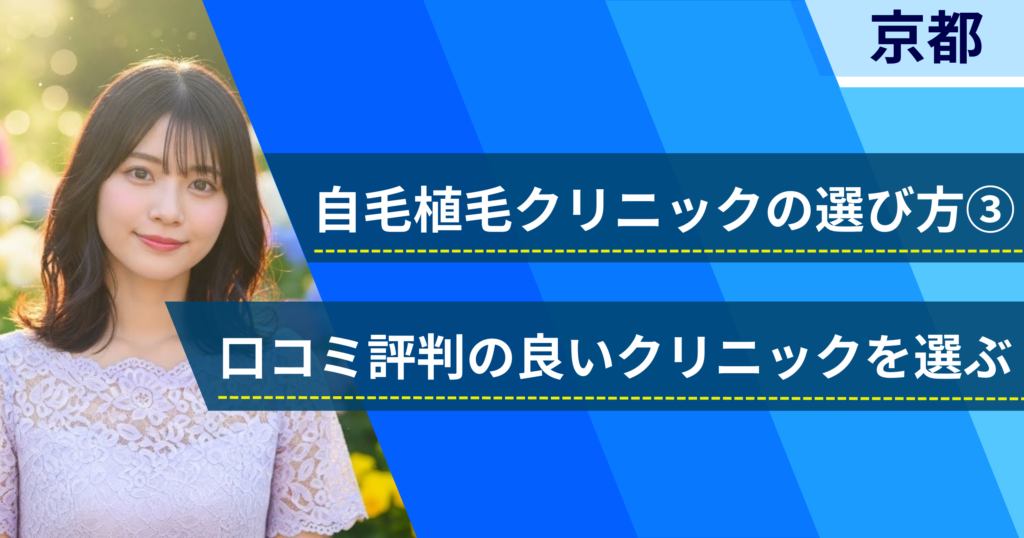 口コミ評価が良いクリニックを選ぶ