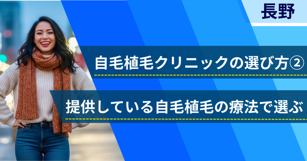 相場費用や効果を確認し、提供している自毛植毛の治療法で選ぶ