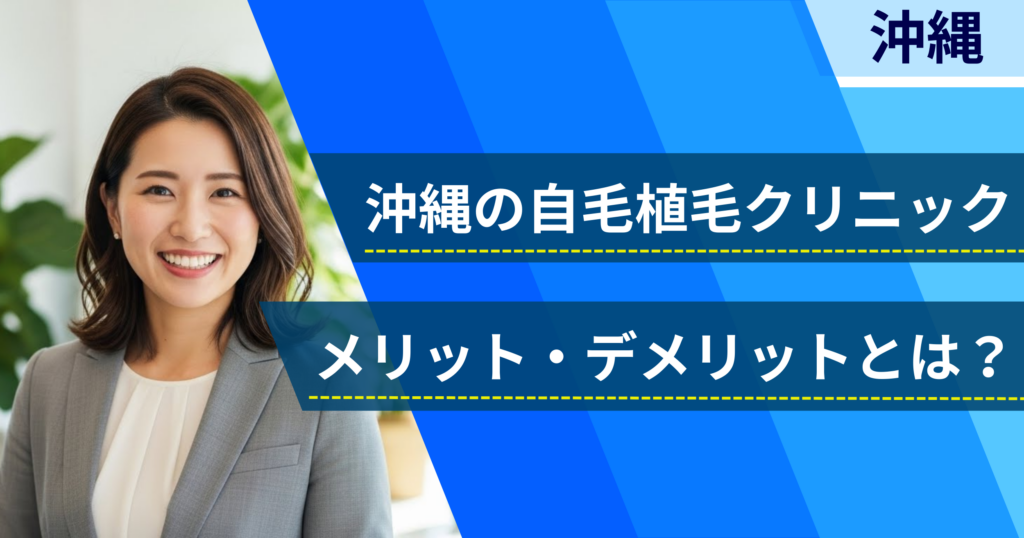 沖縄の自毛植毛でおすすめクリニックを選ぶ前に！自毛植毛のメリット・デメリットとは？