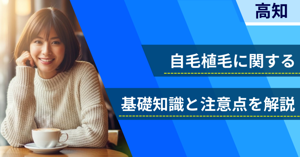 自毛植毛に関する基礎知識と注意点を解説
