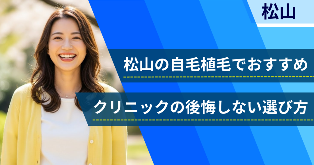 松山の自毛植毛でおすすめクリニックの後悔しない選び方