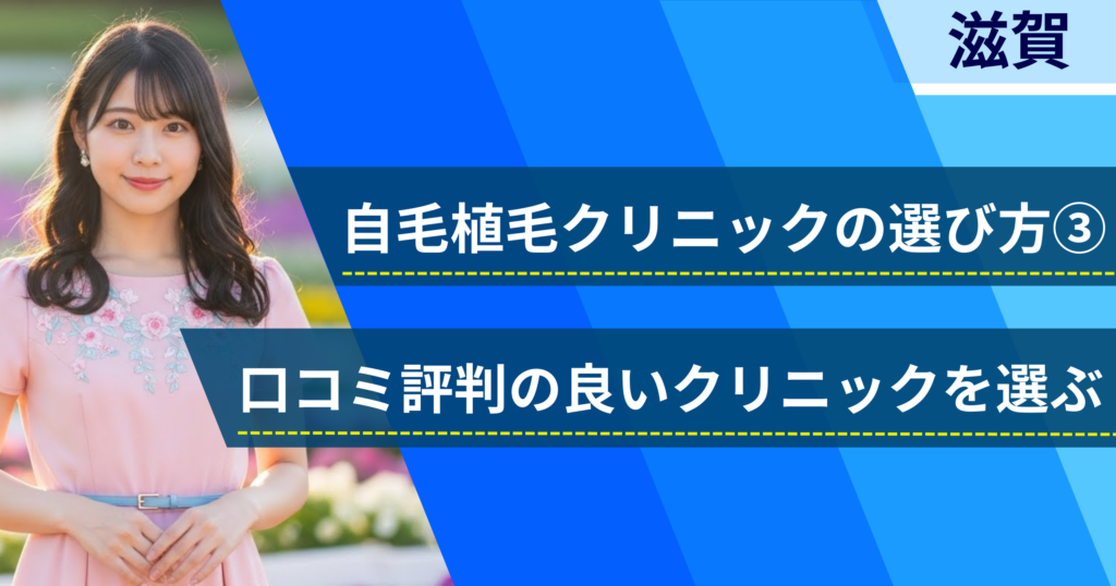 口コミ評価が良いクリニックを選ぶ