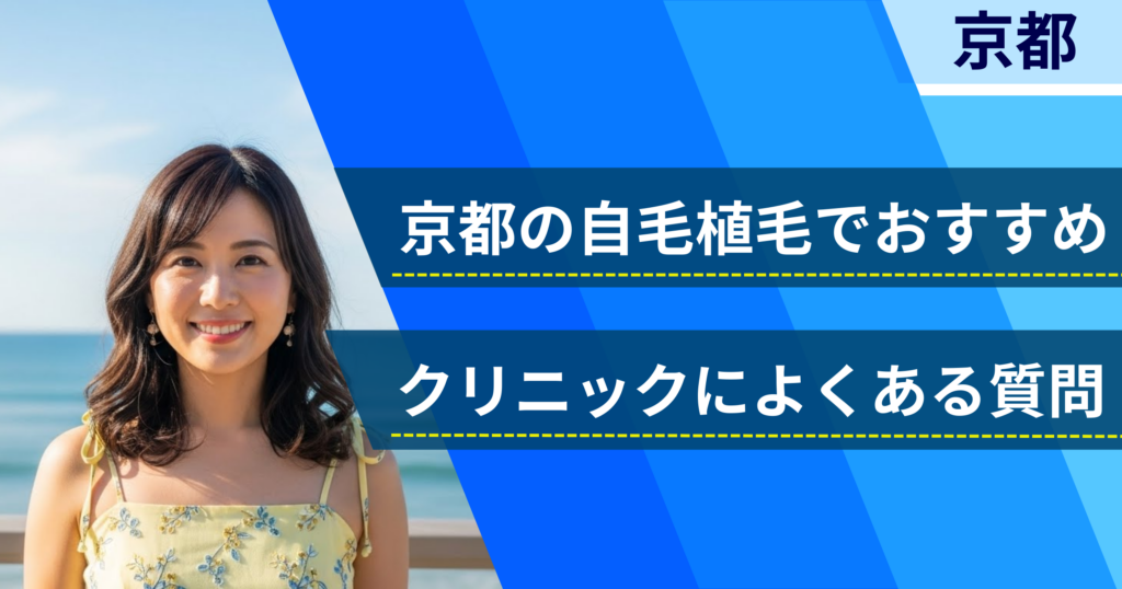 京都の自毛植毛でおすすめなクリニックによくある質問
