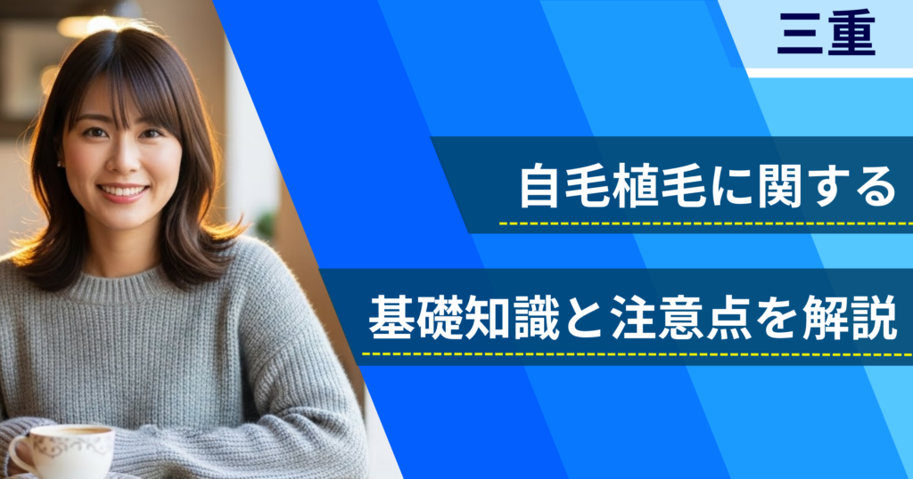 自毛植毛に関する基礎知識と注意点を解説