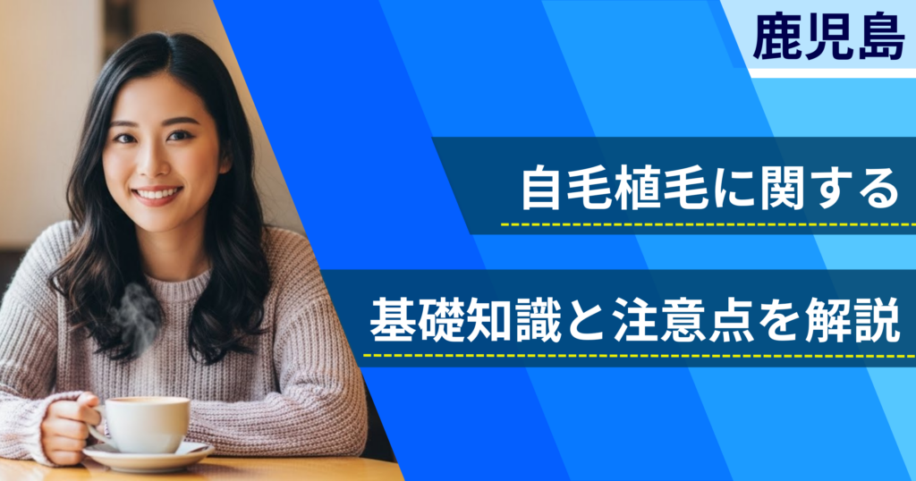 自毛植毛に関する基礎知識と注意点を解説