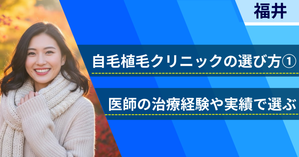 医師の治療経験や実績で選ぶ