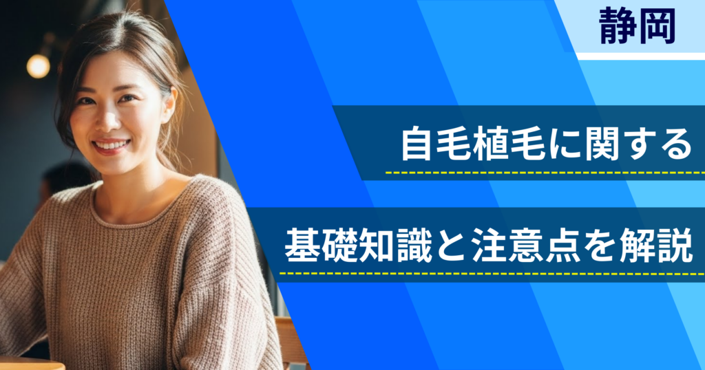 自毛植毛に関する基礎知識と注意点を解説