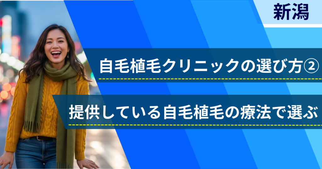 相場費用や効果を確認し、提供している自毛植毛の治療法で選ぶ