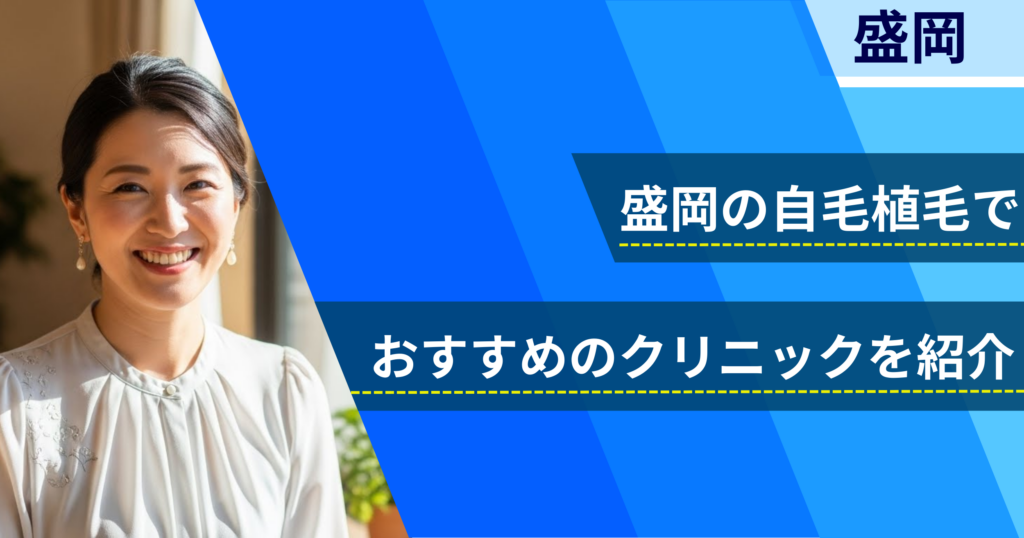 盛岡の自毛植毛でおすすめできるクリニック4院!経過写真や費用・口コミ評判を紹介!