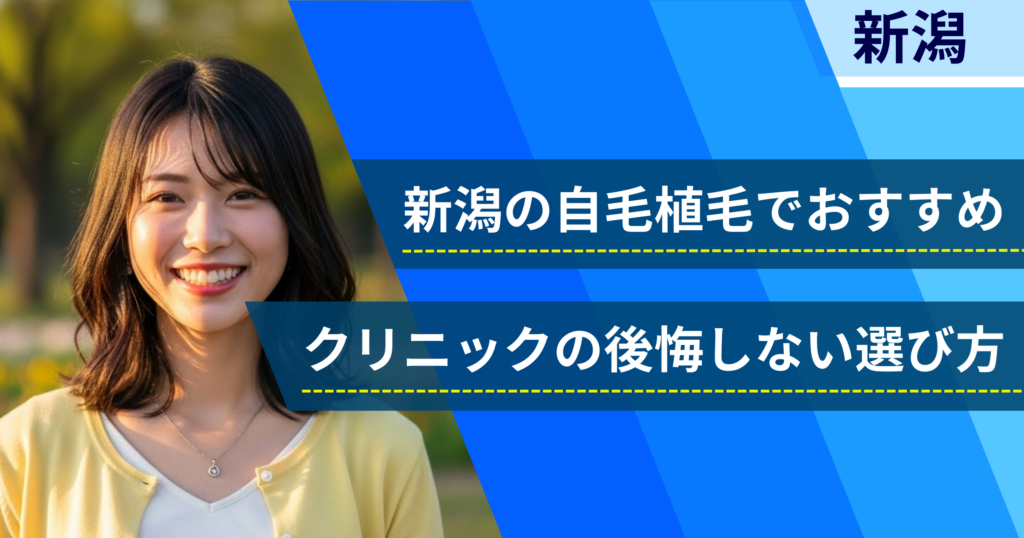 新柄の自毛植毛でおすすめクリニックの後悔しない選び方