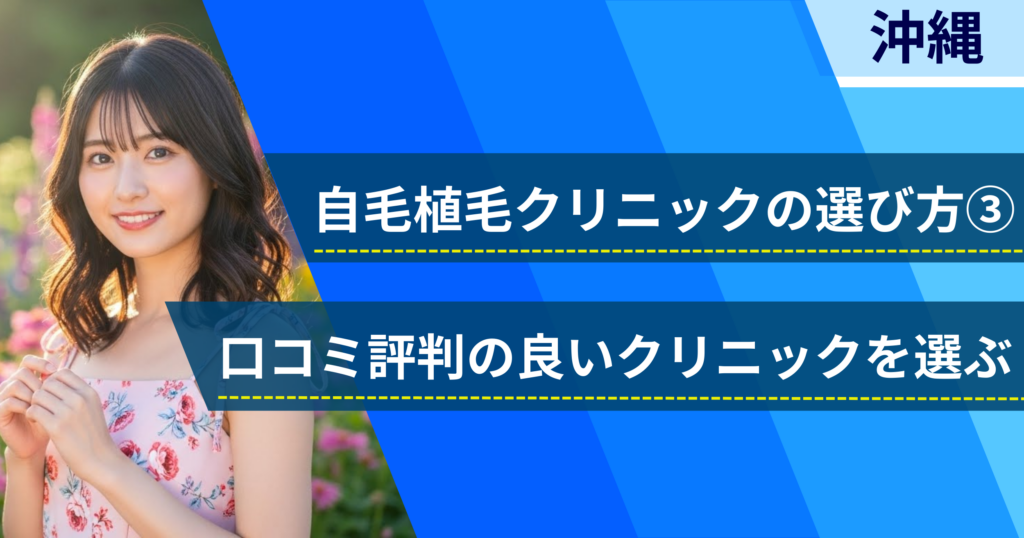 口コミ評価が良いクリニックを選ぶ