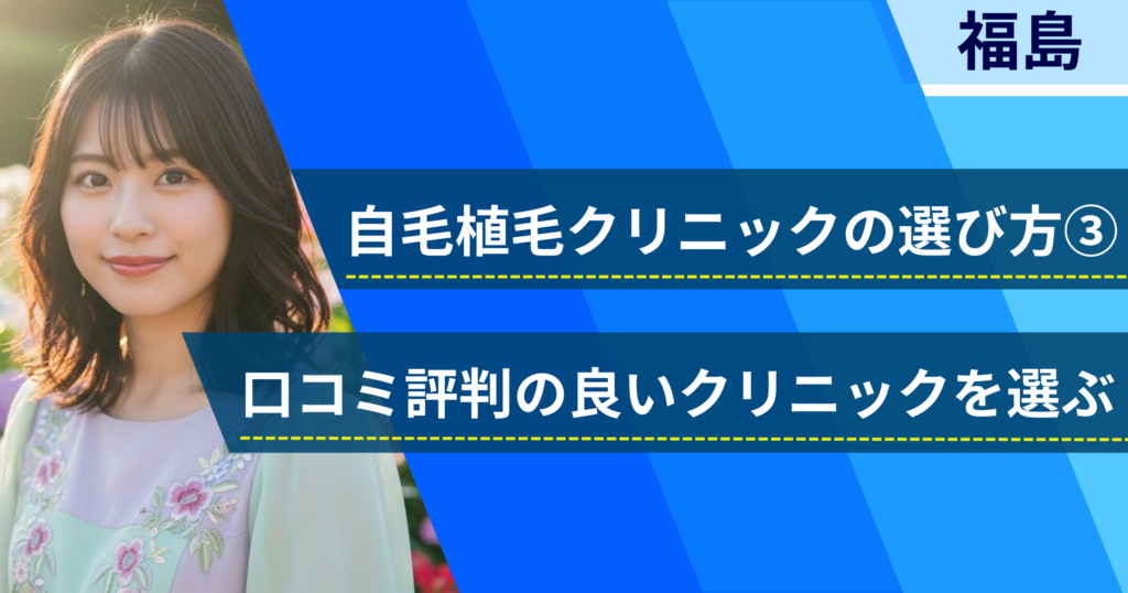 口コミ評価が良いクリニックを選ぶ