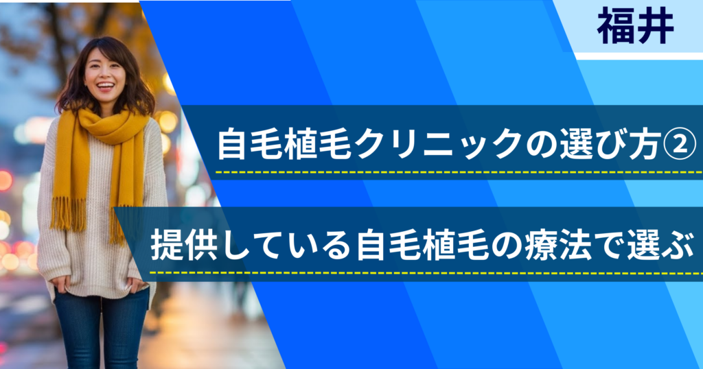 相場費用や効果を確認し、提供している自毛植毛の治療法で選ぶ