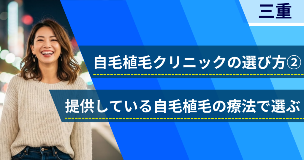 相場費用や効果を確認し、提供している自毛植毛の治療法で選ぶ