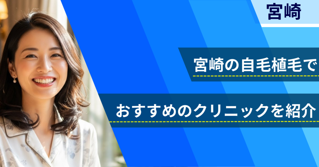 宮崎の自毛植毛でおすすめできるクリニック9院！経過写真や費用・口コミ評判を紹介！