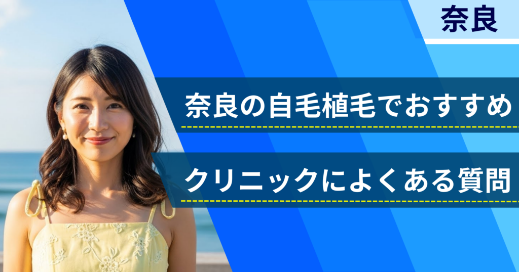 奈良の自毛植毛でおすすめなクリニックによくある質問