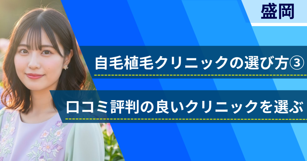 口コミ評価が良いクリニックを選ぶ
