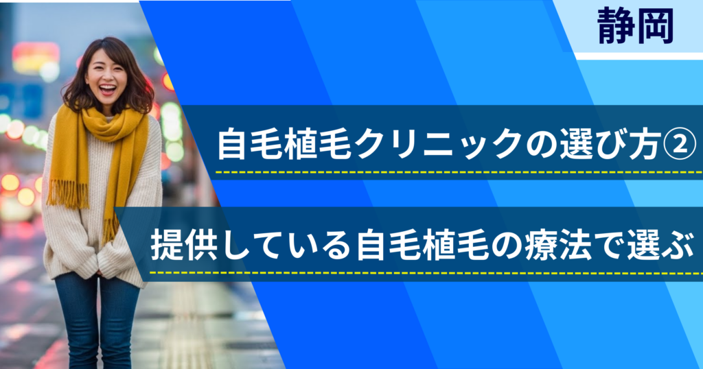 相場費用や効果を確認し、提供している自毛植毛の治療法で選ぶ
