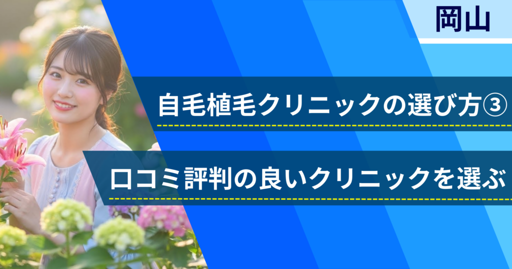口コミ評価が良いクリニックを選ぶ
