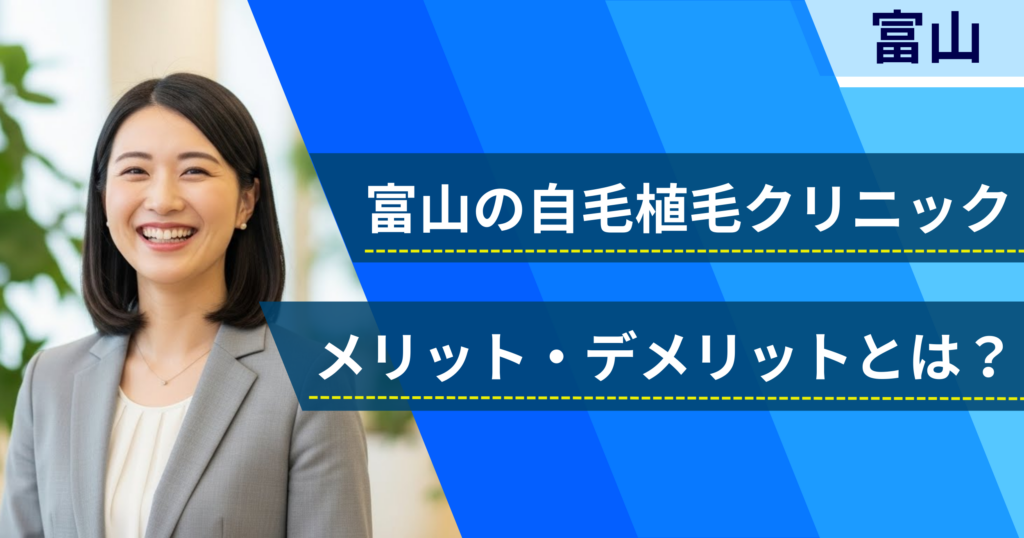 富山の自毛植毛でおすすめクリニックを選ぶ前に!自毛植毛のメリット・デメリットとは?