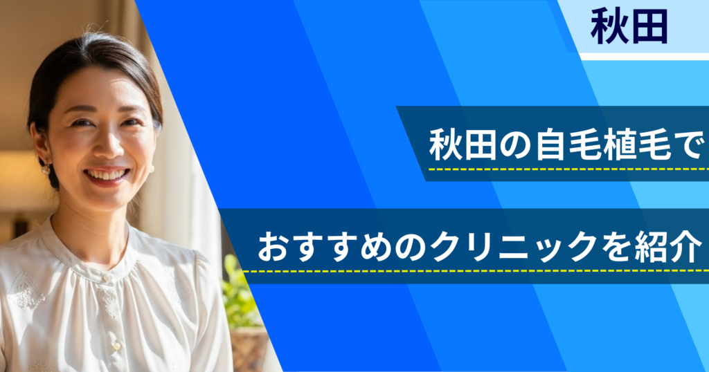 秋田の自毛植毛でおすすめできるクリニック4院!経過写真や費用・口コミ評判を紹介!
