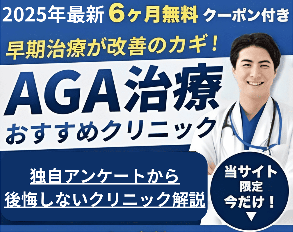 AGA治療おすすめクリニック比較ランキング15選【2025年】安いオンラインの薄毛治療クリニック紹介