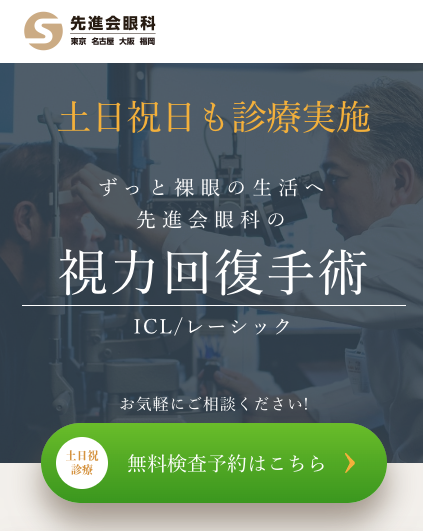先進会眼科のICL手術に関する画像