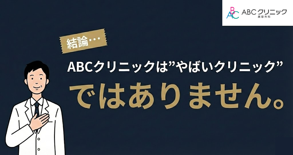 結論・・・ABCクリニックは"やばいクリニック"ではありません。