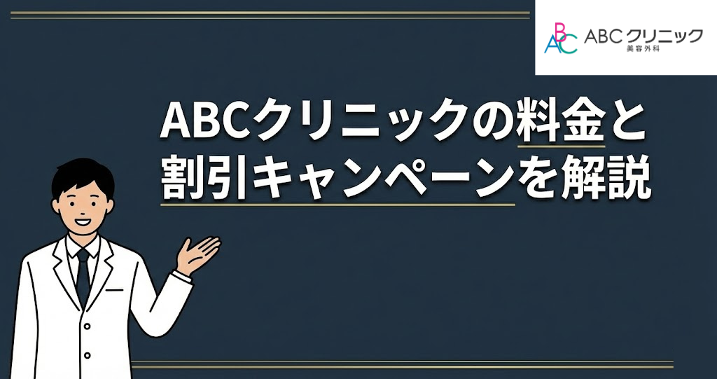 ABCクリニックの料金と割引キャンペーンを解説