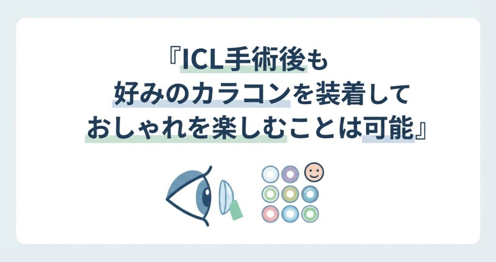 ICL手術後も好みのカラコンを装着しておしゃれを楽しむことは可能