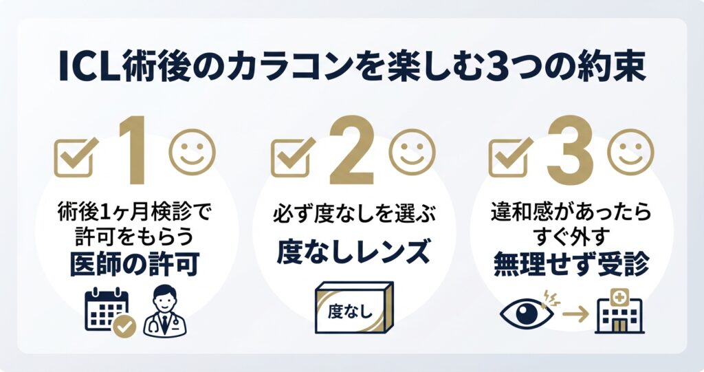 ICL術後のカラコンを楽しむ3つの約束